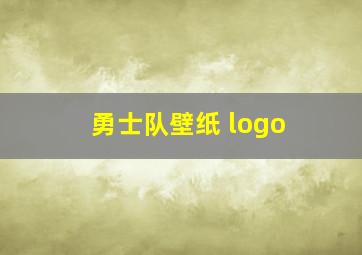 勇士队壁纸 logo